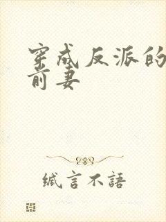 穿成反派的炮灰前妻