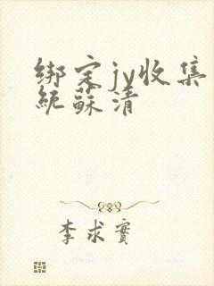 绑定jy收集系统苏清