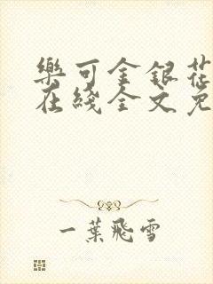 乐可金银花露露在线全文免费阅读