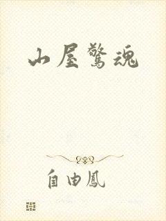 山屋惊魂