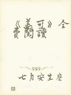 《姜可》全文免费阅读