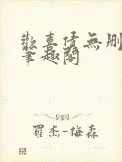 欢喜债无删减 笔趣阁