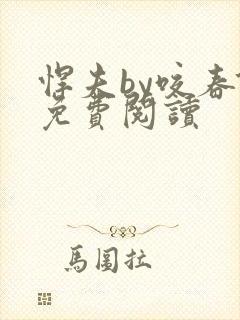 悍夫by咬春饼免费阅读