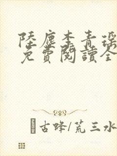 陆尘李青瑶小说免费阅读全文