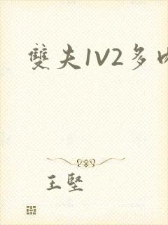 双夫1V2多肉