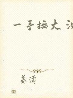 一手抚大 泱暖