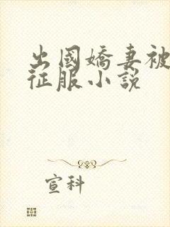 出国娇妻被黑人征服小说