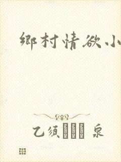 乡村情欲小说