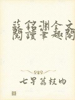 苏铭渊全文免费阅读笔趣阁小说