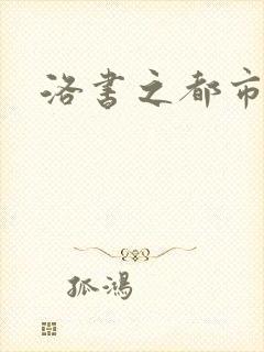 洛书之都市仙尊