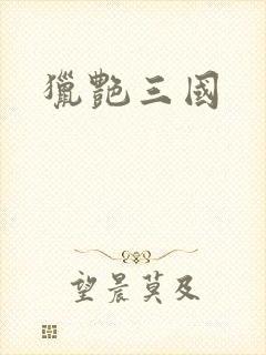猎艳三国
