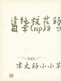 清纯校花的被肉日常(np)》沈柔