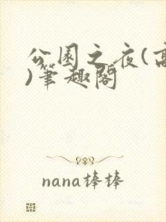 公园之夜(高干)笔趣阁