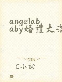 angelababy婚礼大混战