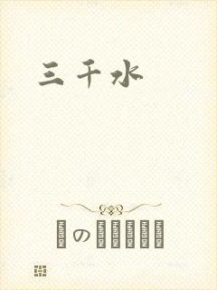三千水