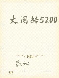 大团结5200