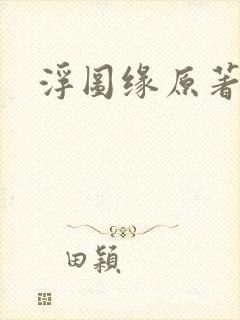 浮图缘原著小说