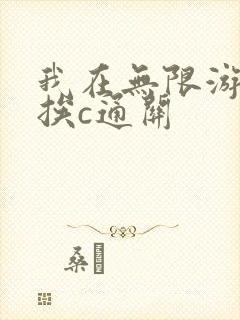 我在无限游戏里挨c通关