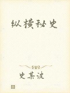 纵横秘史