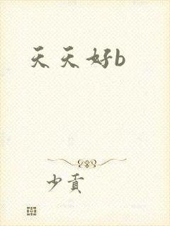 天天好b