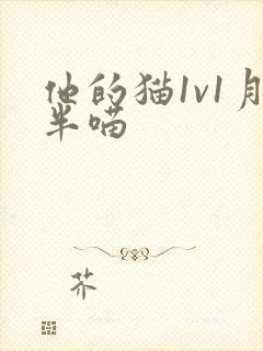 他的猫1v1月半喵