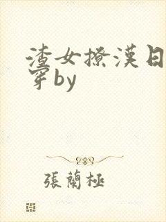 渣女撩汉日常快穿by