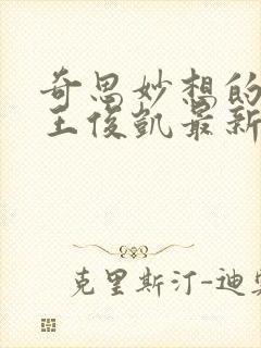 奇思妙想的周莹王俊凯最新章节