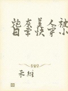 炮灰美人被浇灌日常快穿小说免费阅读