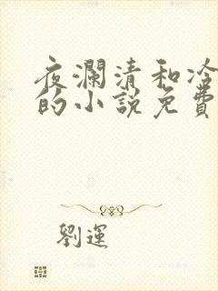 夜澜清和冷意欢的小说免费阅读