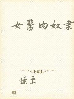 女医肉奴隶