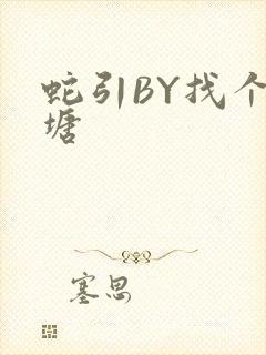 蛇引BY找个鱼塘