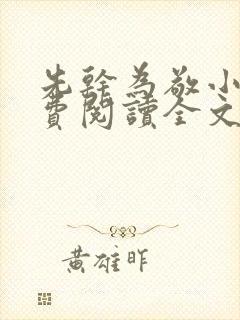 先干为敬小说免费阅读全文在线阅笔趣