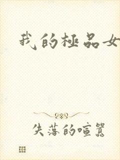 我的极品女友们