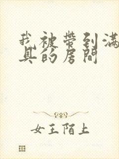 我被带到满是玩具的房间