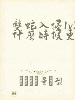 双蛇入侵1v2什么时候更新