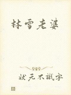 林雪老婆