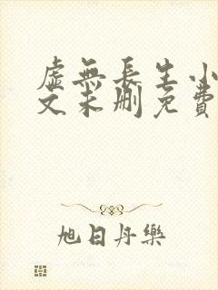 虚无长生小说全文未删免费txt