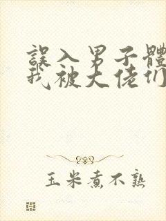 误入男子体校后我被大佬们宠坏了