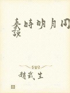 秦时明月同人小说