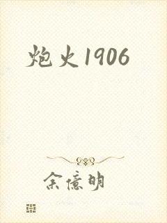 炮火1906