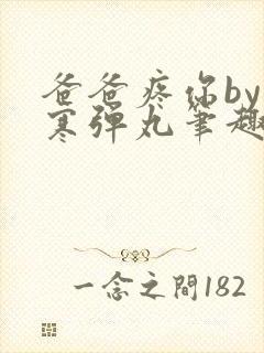 爸爸疼你by心寒弹丸笔趣阁