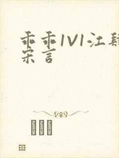 乖乖1V1江肆宋言