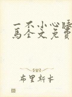 一不小心睡了竹马全文免费阅读