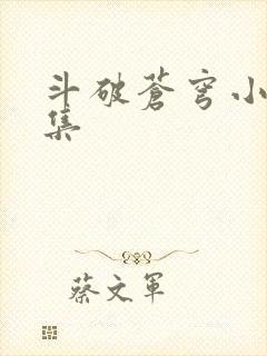 斗破苍穹小说全集
