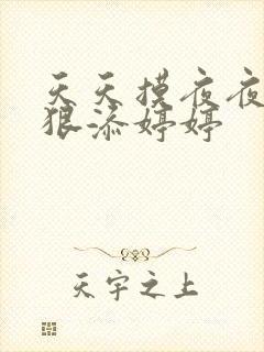 天天摸夜夜添狠狠添婷婷