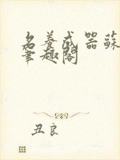 名养成器苏沫沫笔趣阁