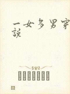 一女多男穿越小说