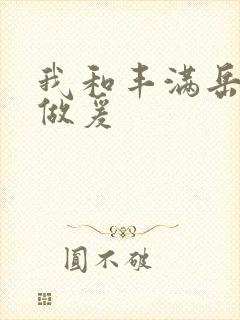 我和丰满岳疯狂做爰