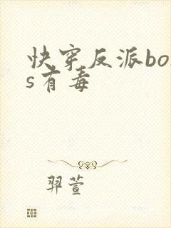 快穿反派boss有毒