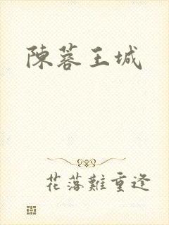 陈蓉王城